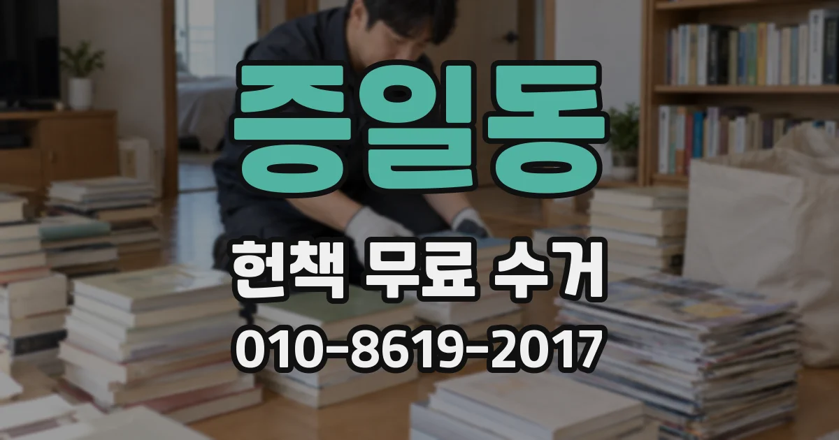 증일동 헌책 무료 수거