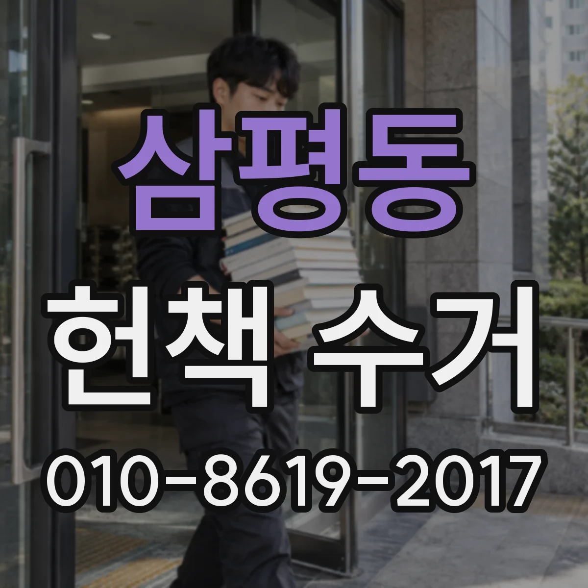 삼평동 헌책 수거