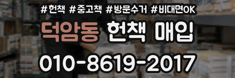 덕암동 헌책 매입