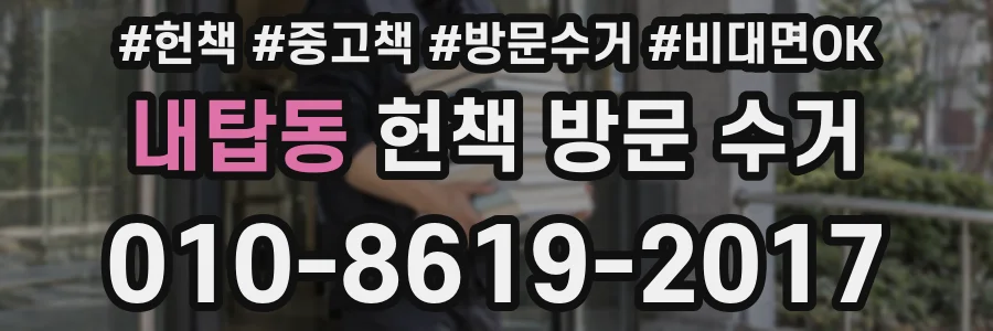 내탑동 헌책 방문 수거