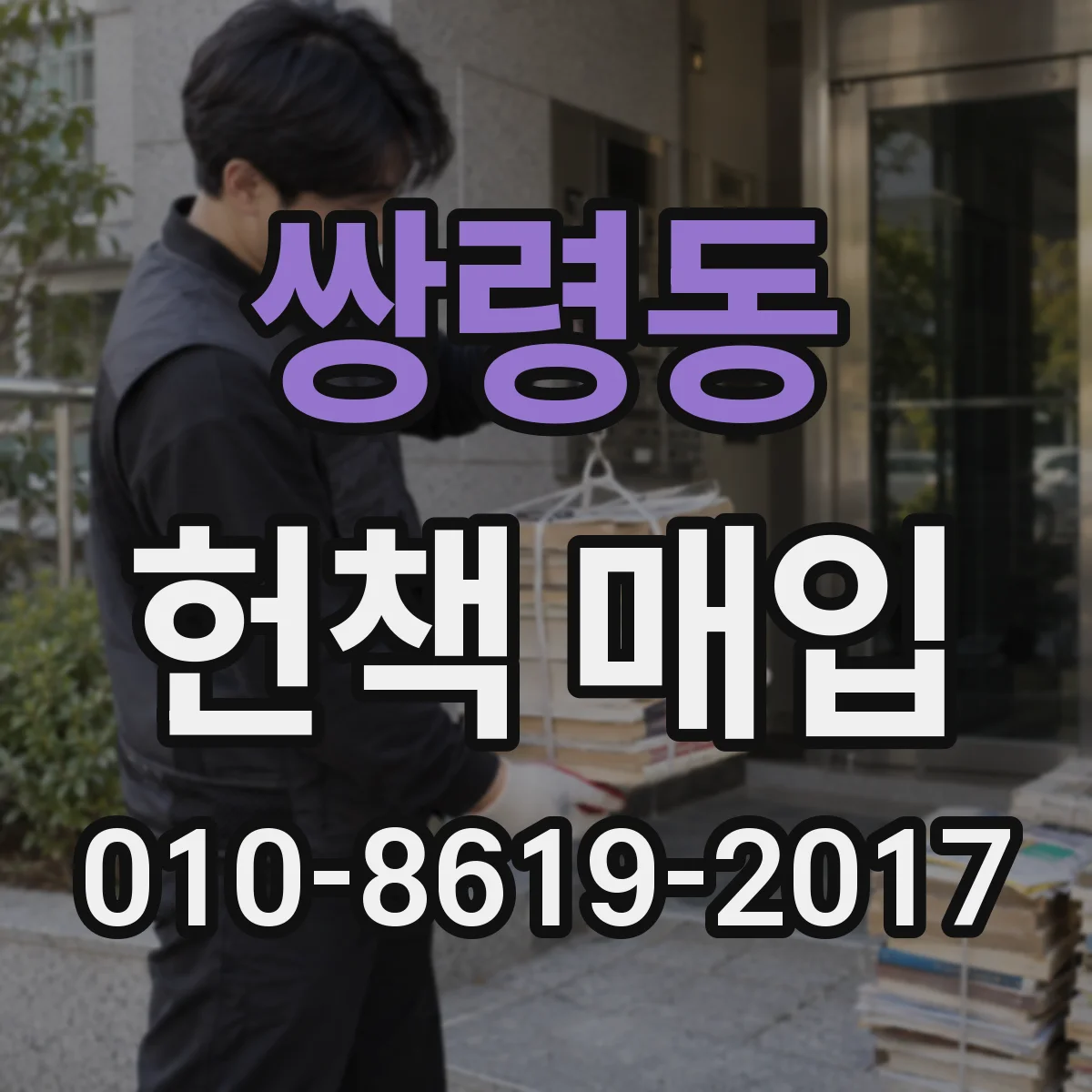쌍령동 헌책 매입