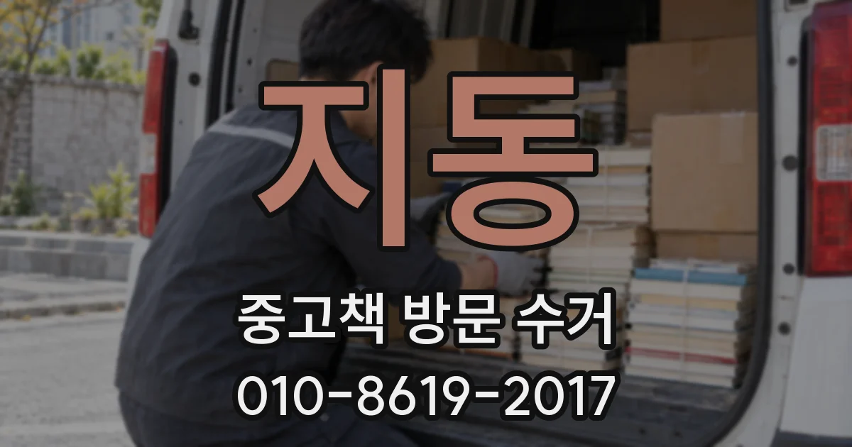 지동 중고책 방문 수거