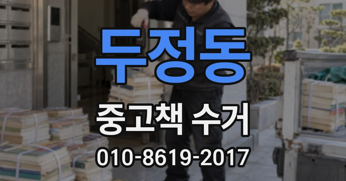 두정동 중고책 수거