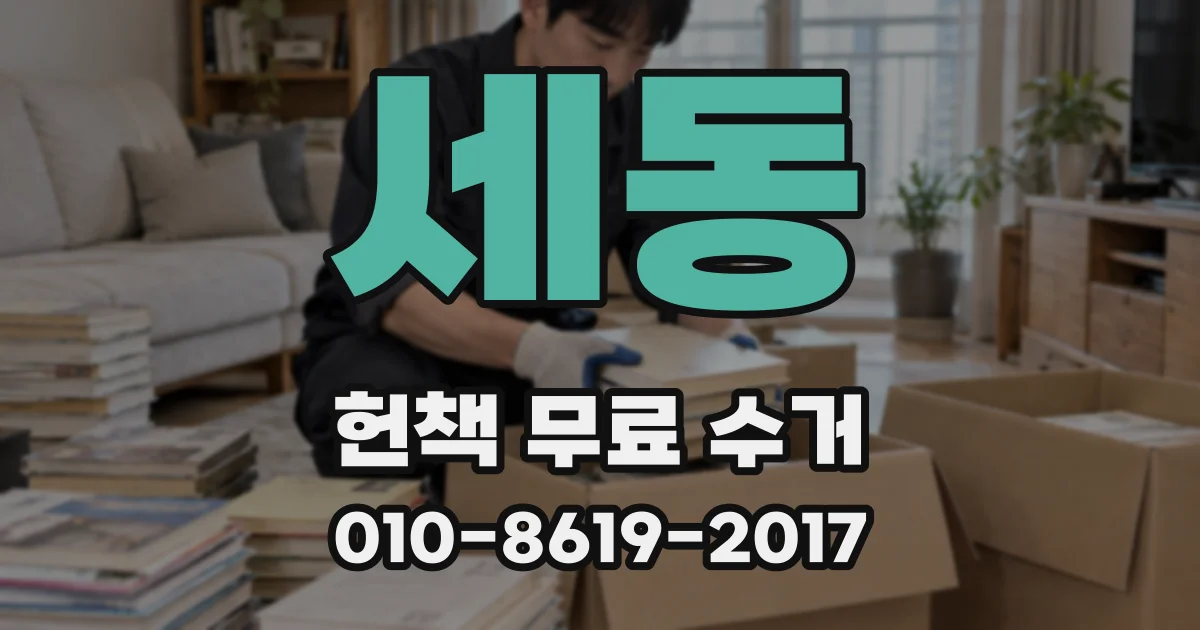 세동 헌책 무료 수거