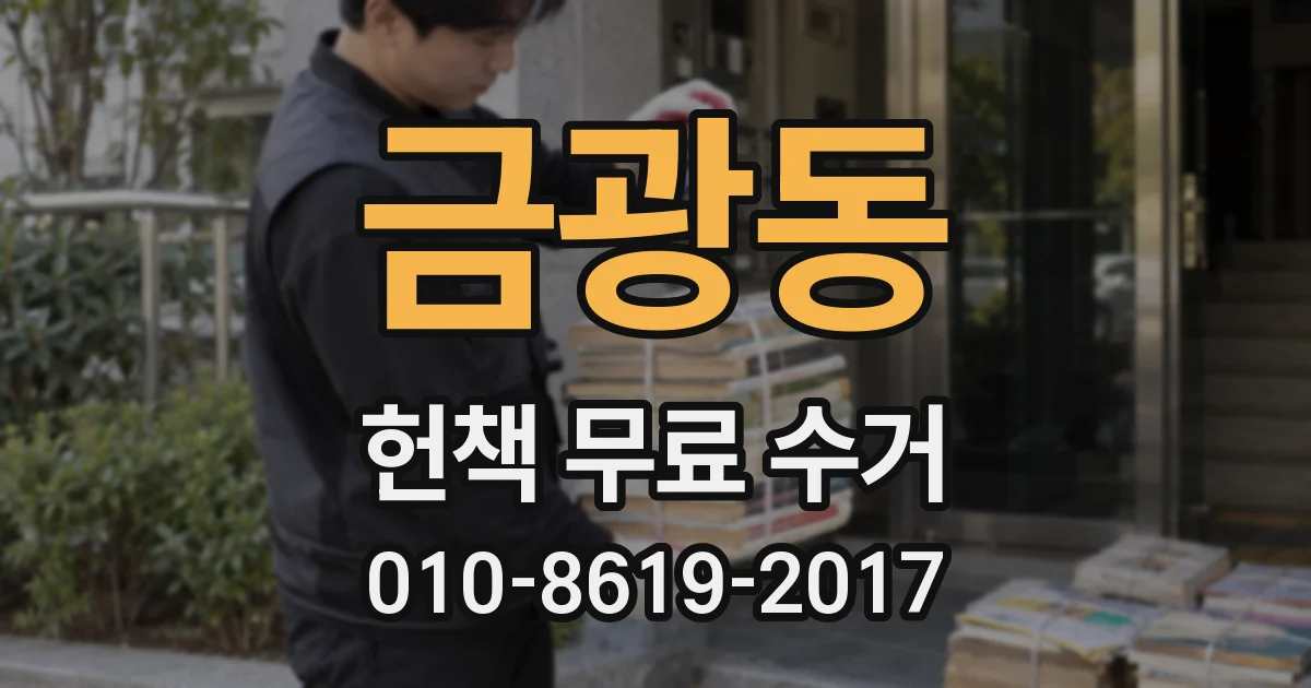 금광동 헌책 무료 수거