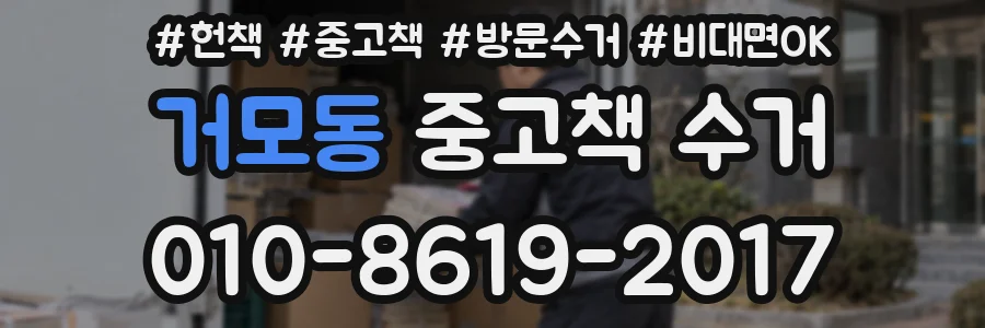 거모동 중고책 수거