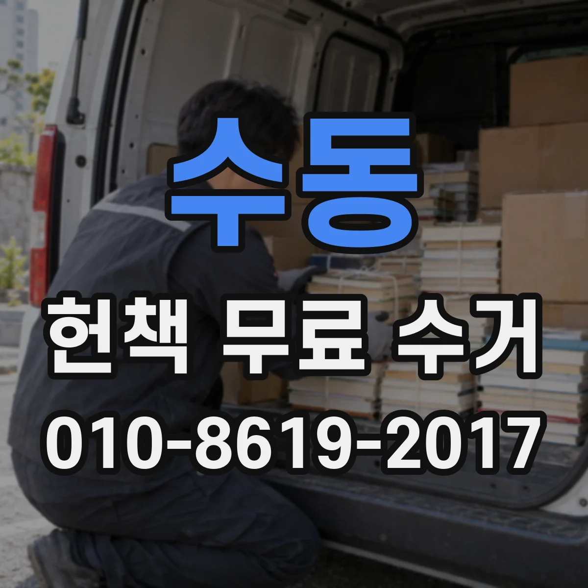 수동 헌책 무료 수거