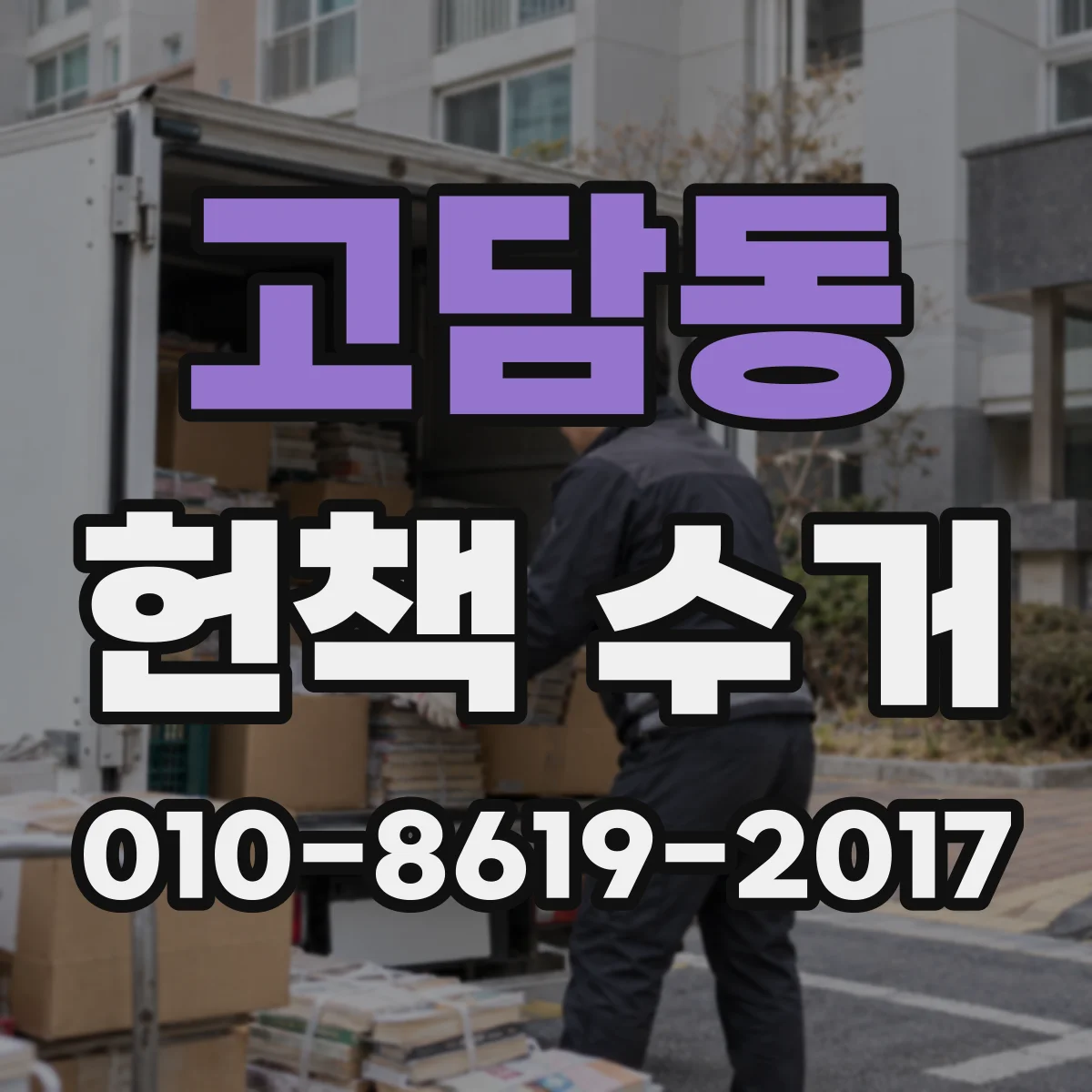 고담동 헌책 수거