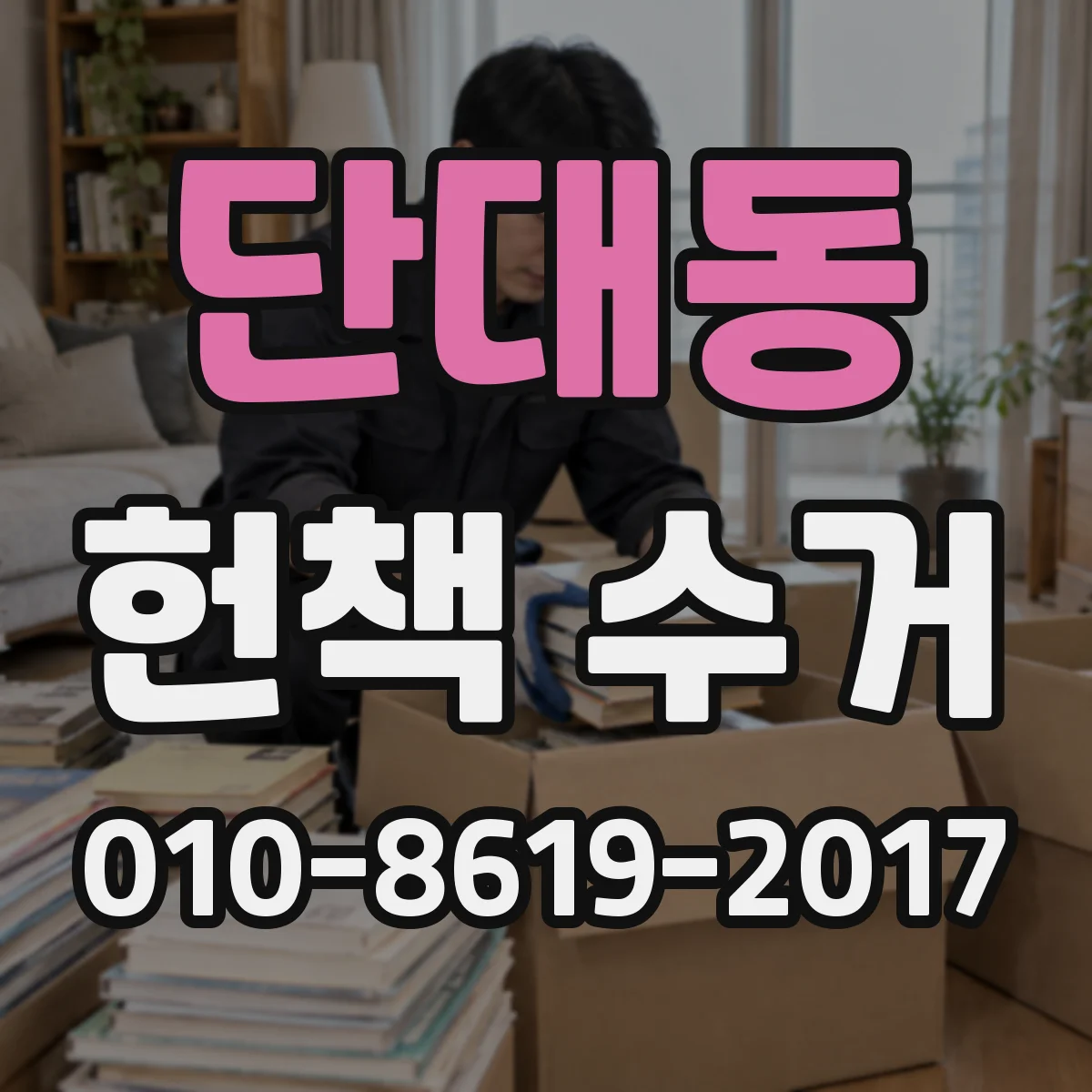 단대동 헌책 수거