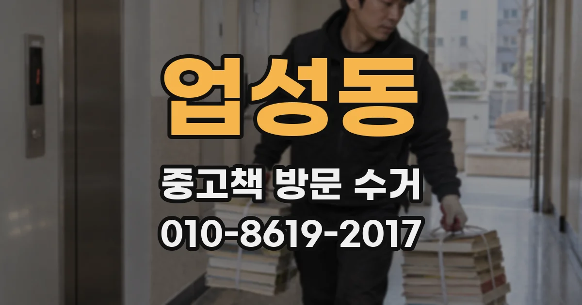 업성동 중고책 방문 수거