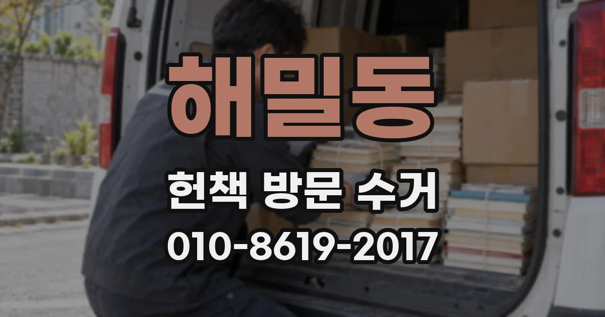 해밀동 헌책 방문 수거