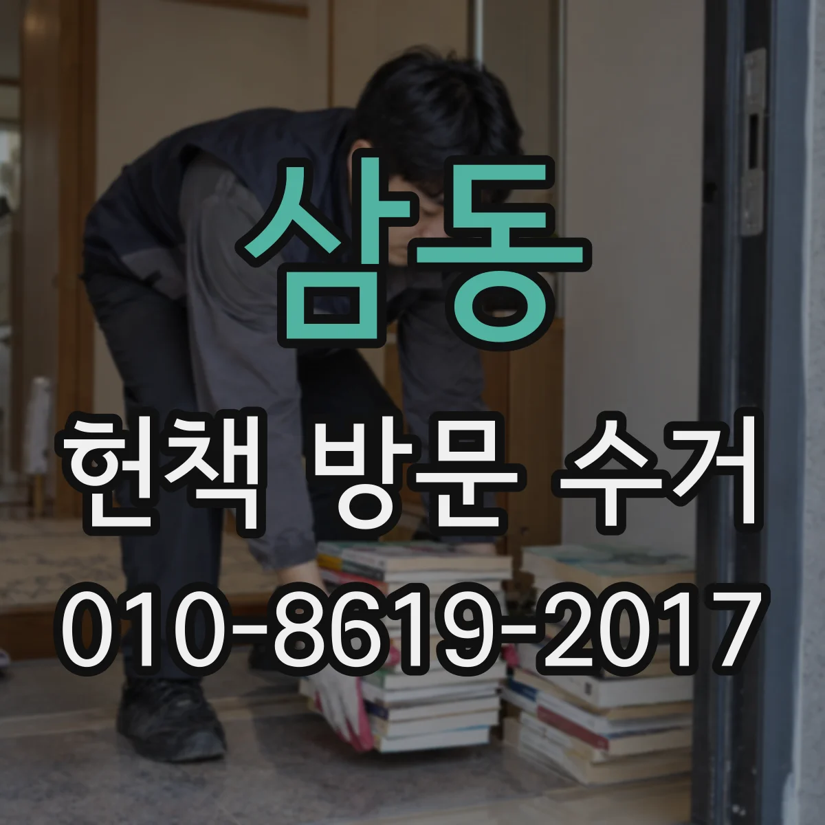 삼동 헌책 방문 수거