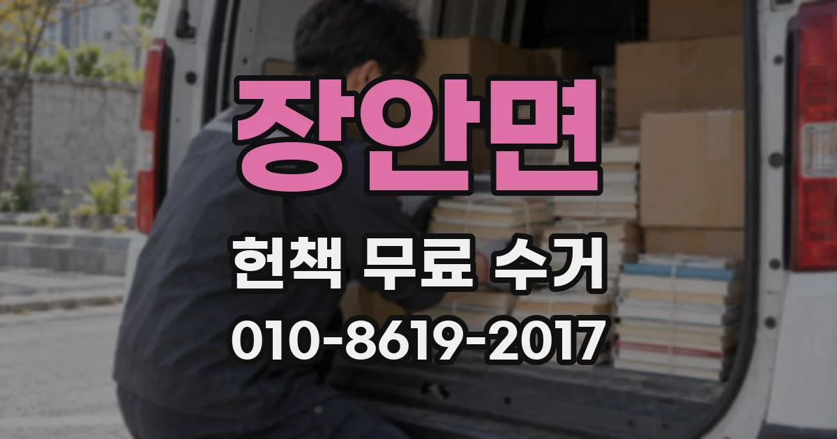 장안면 헌책 무료 수거