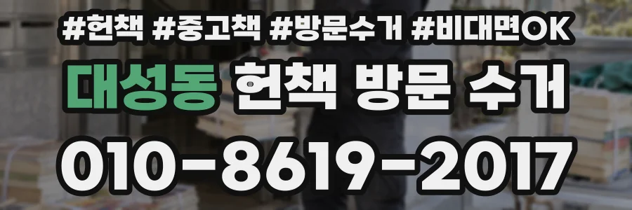 대성동 헌책 방문 수거