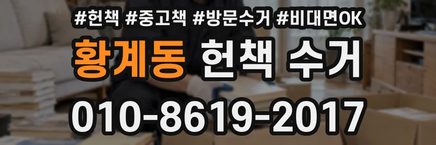 황계동 헌책 수거