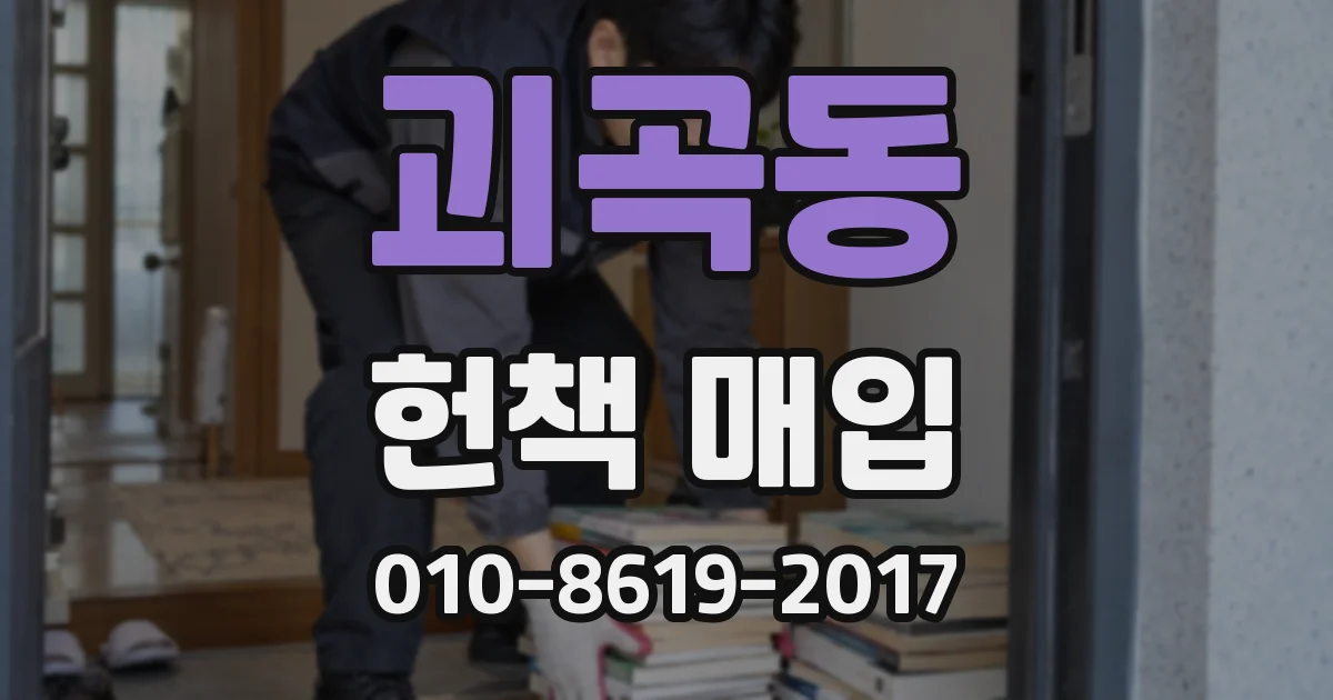 괴곡동 헌책 매입
