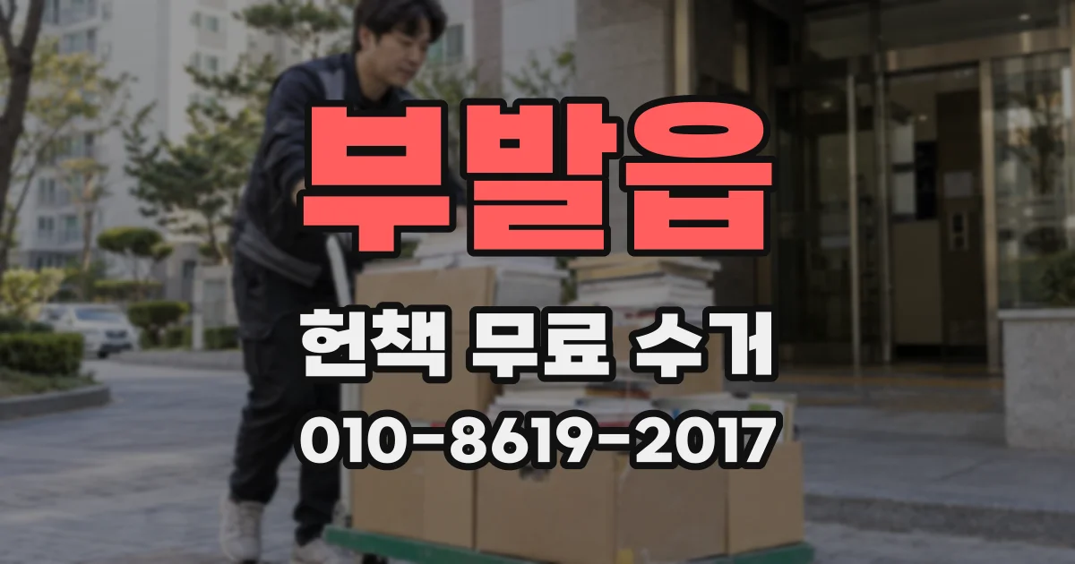 부발읍 헌책 무료 수거