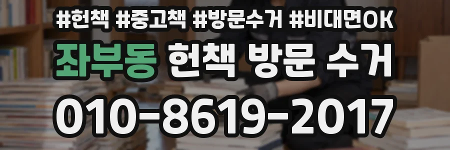 좌부동 헌책 방문 수거