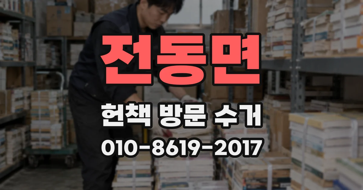 전동면 헌책 방문 수거
