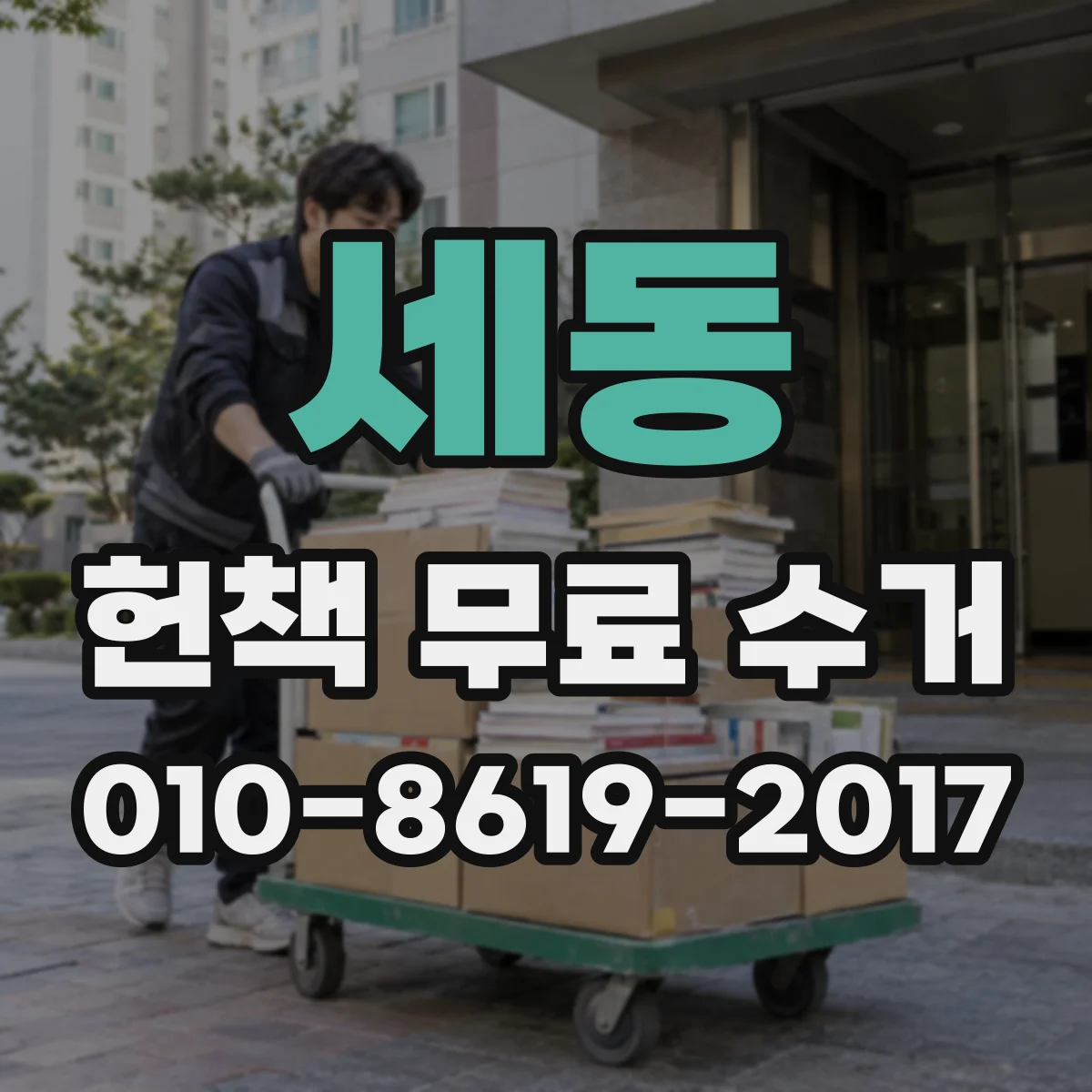 세동 헌책 무료 수거