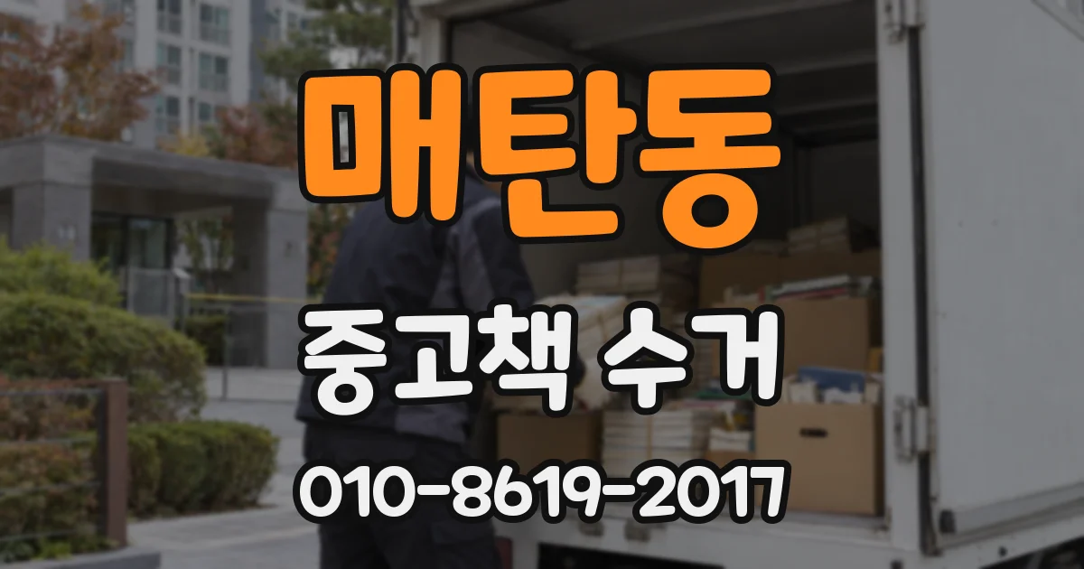 매탄동 중고책 수거