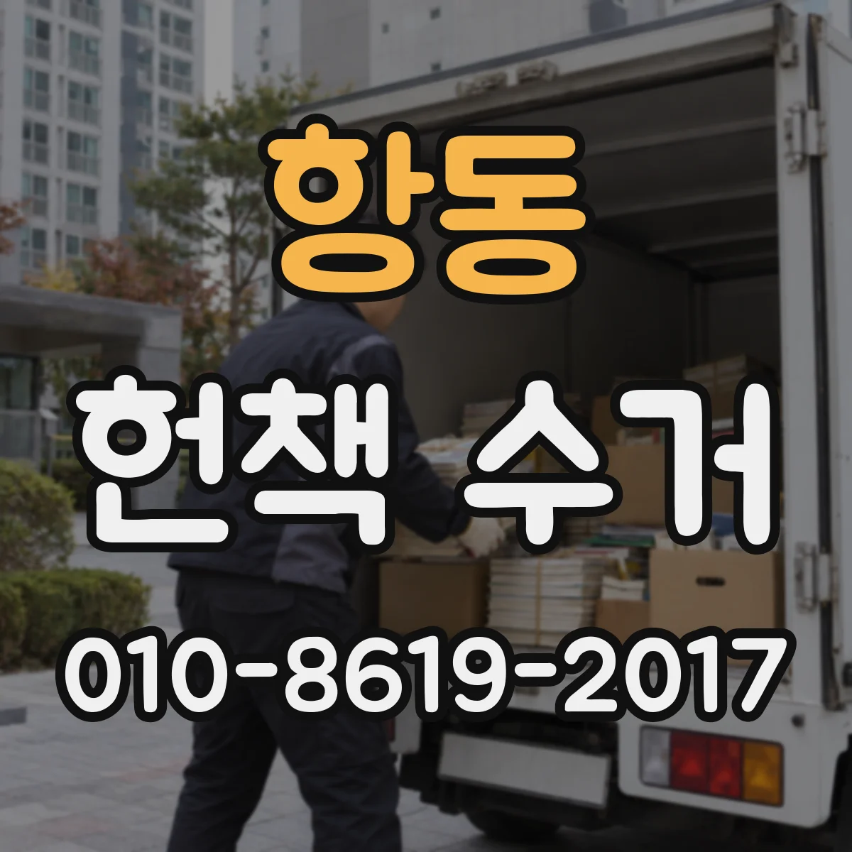 항동 헌책 수거