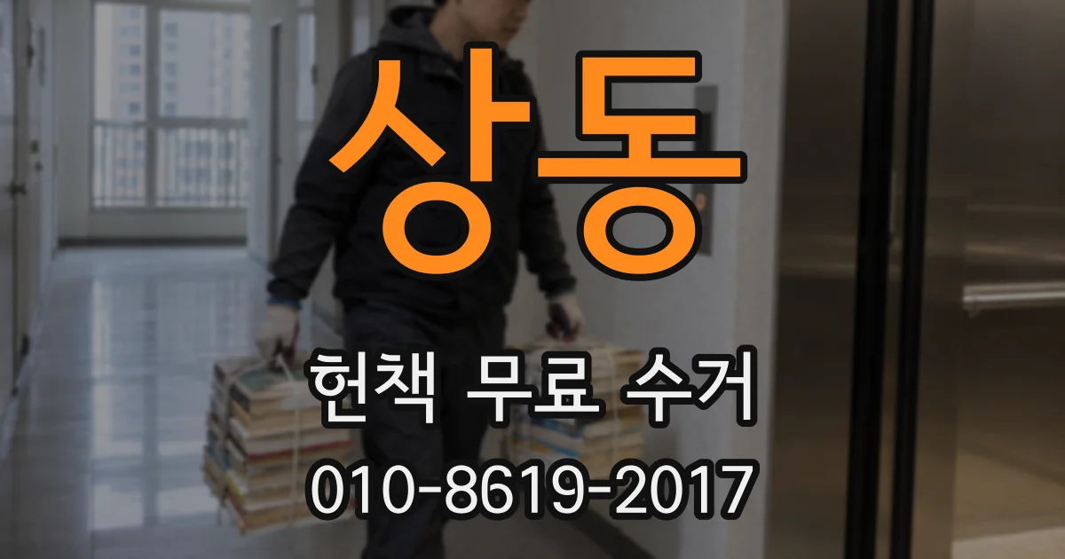 상동 헌책 무료 수거