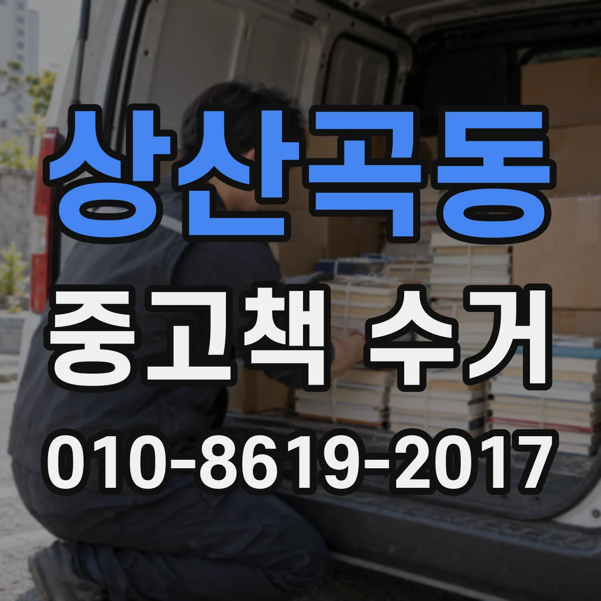 상산곡동 중고책 수거