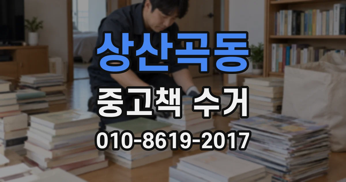 상산곡동 중고책 수거