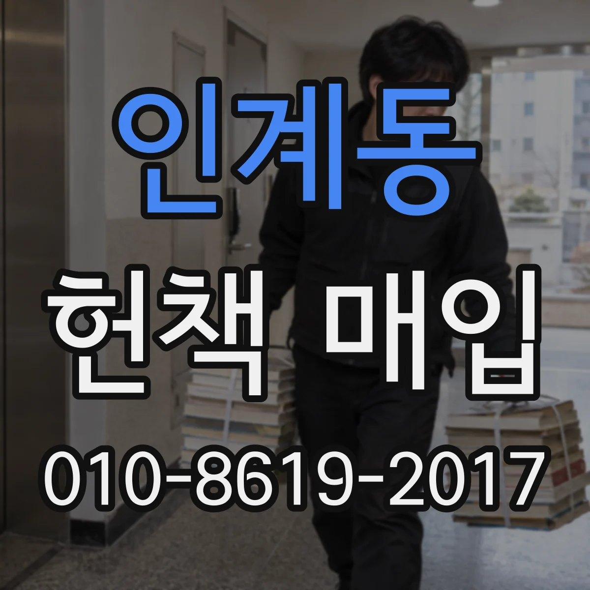 인계동 헌책 매입