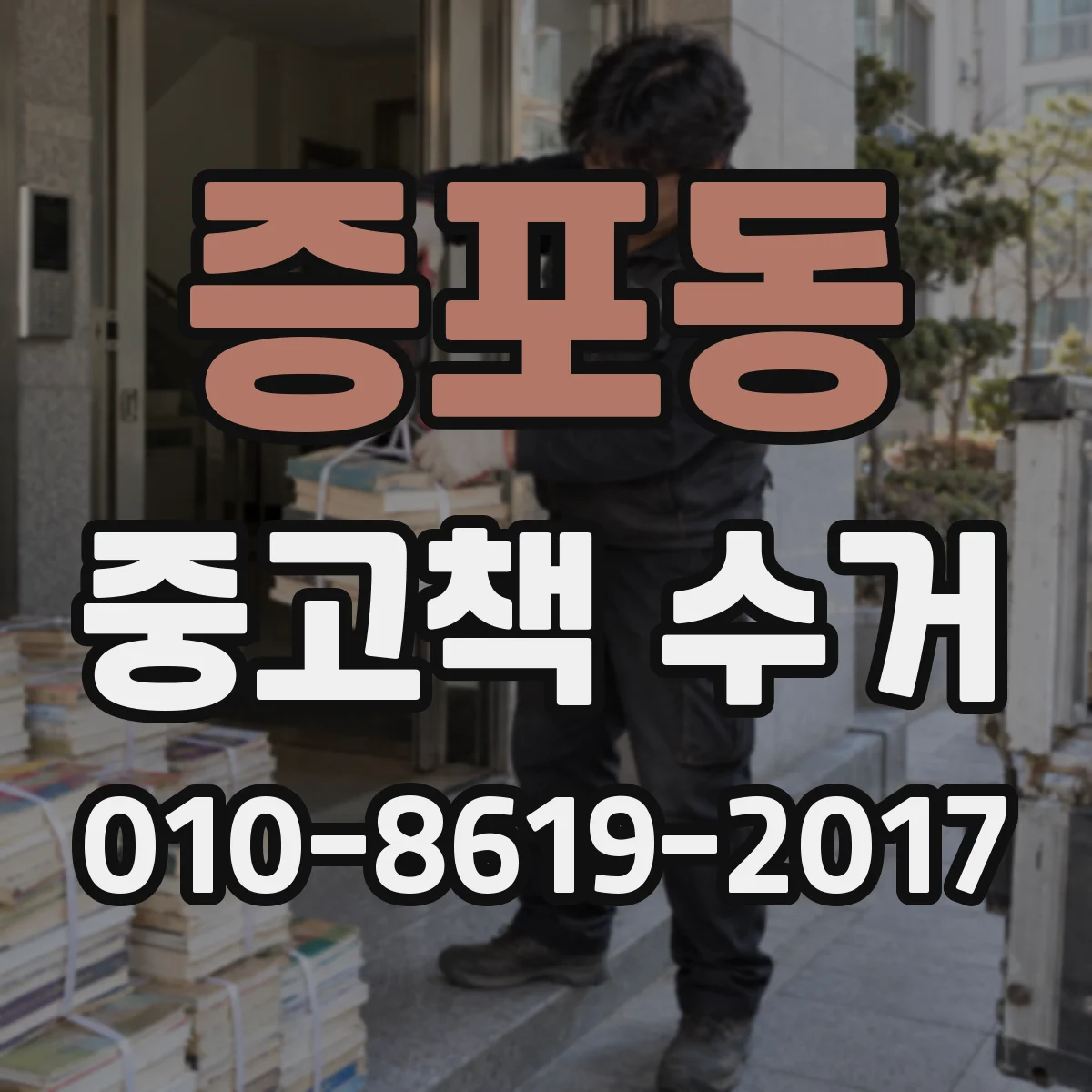 증포동 중고책 수거