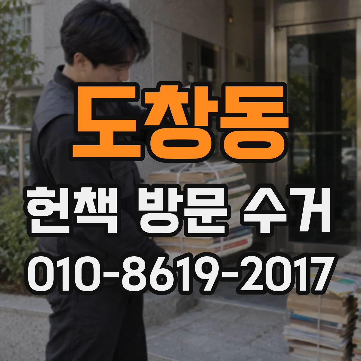 도창동 헌책 방문 수거