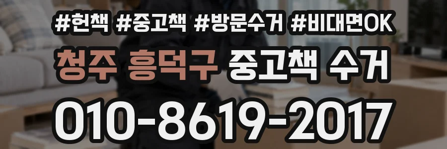 청주 흥덕구 중고책 수거