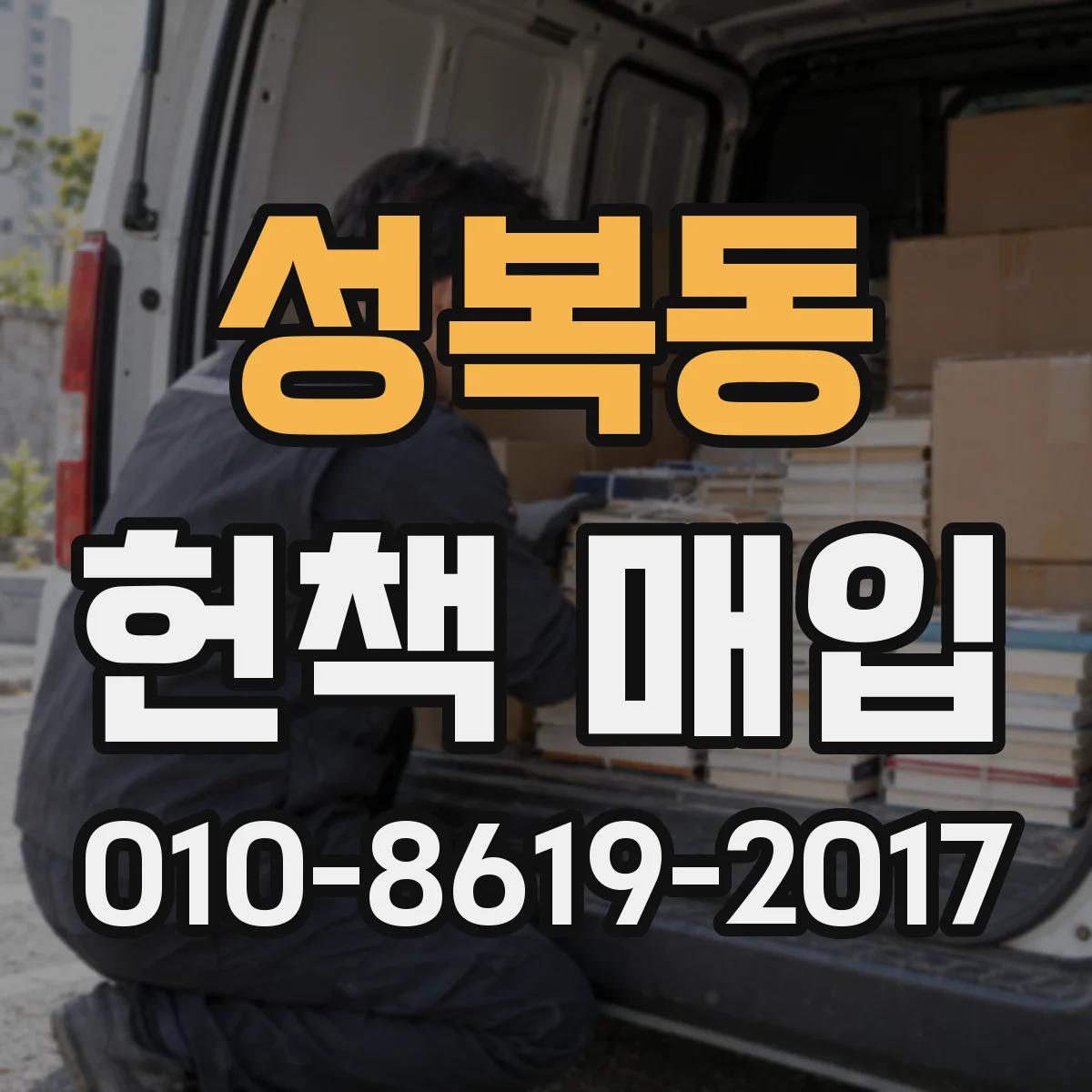 성복동 헌책 매입