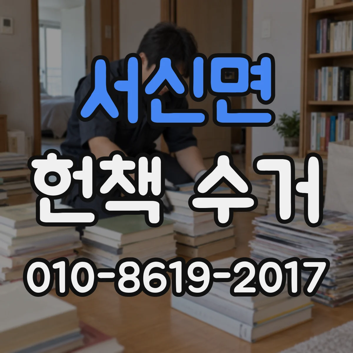 서신면 헌책 수거