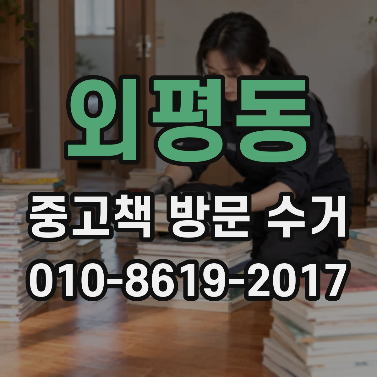 외평동 중고책 방문 수거