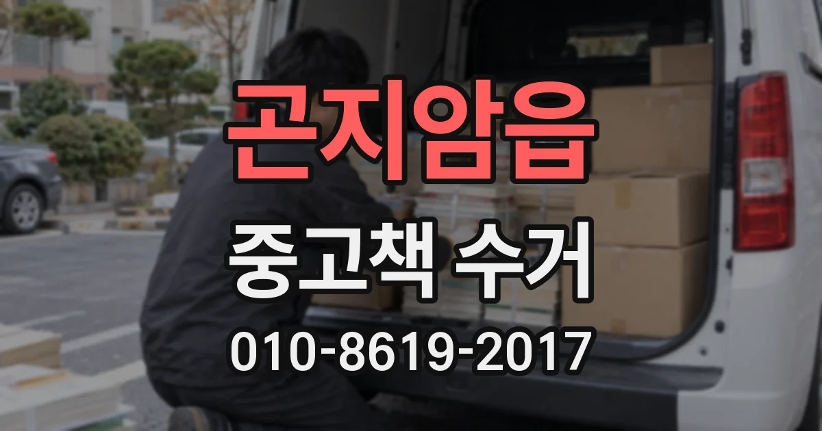 곤지암읍 중고책 수거