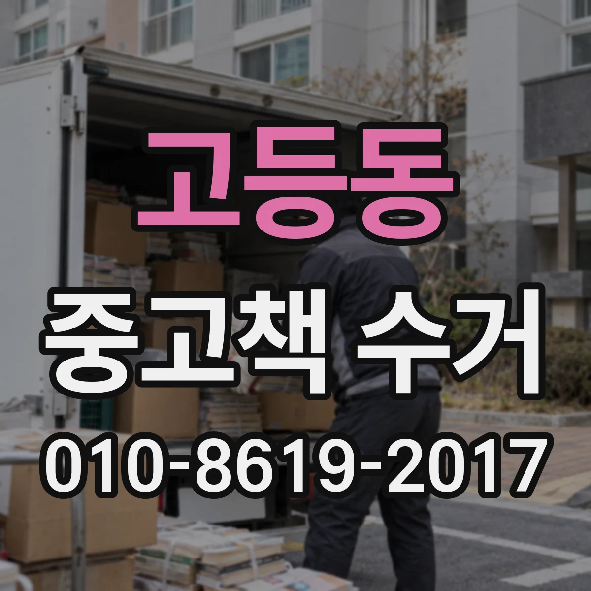고등동 중고책 수거