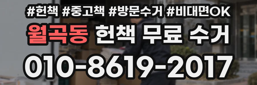 월곡동 헌책 무료 수거