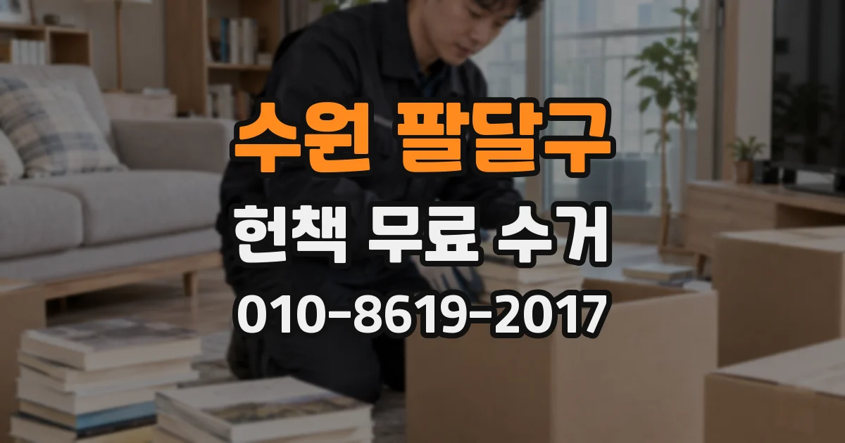 수원 팔달구 헌책 무료 수거