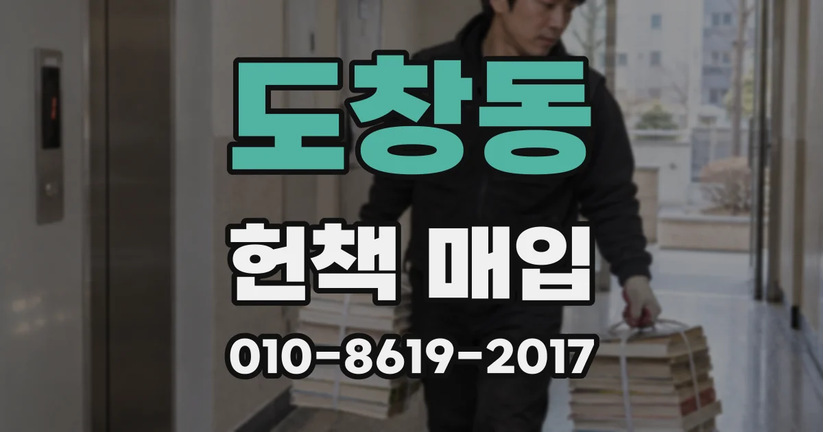 도창동 헌책 매입