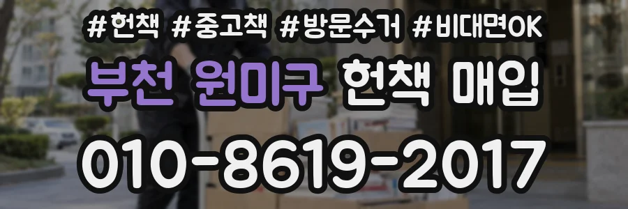 부천 원미구 헌책 매입