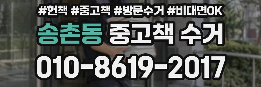 송촌동 중고책 수거