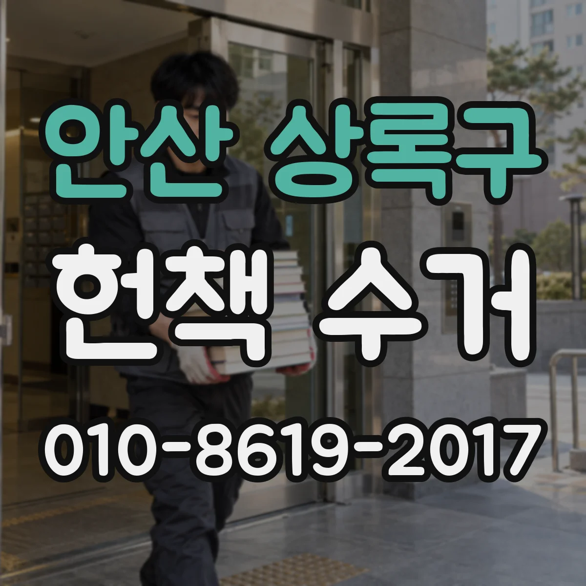 안산 상록구 헌책 수거 습기와 오염 줄이면 책값 달라질까