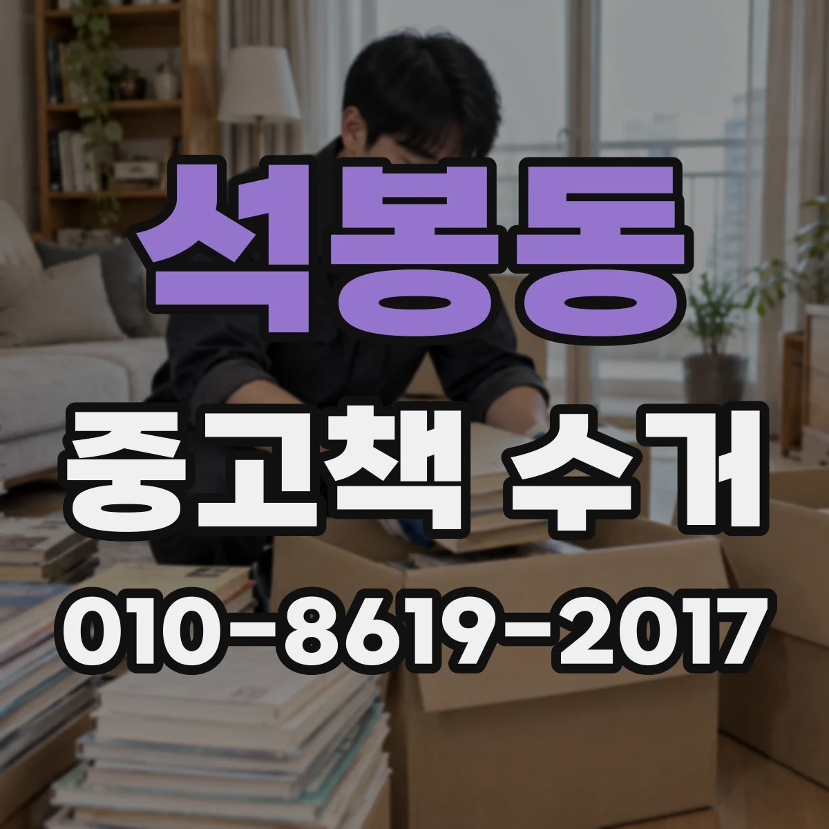 석봉동 중고책 수거