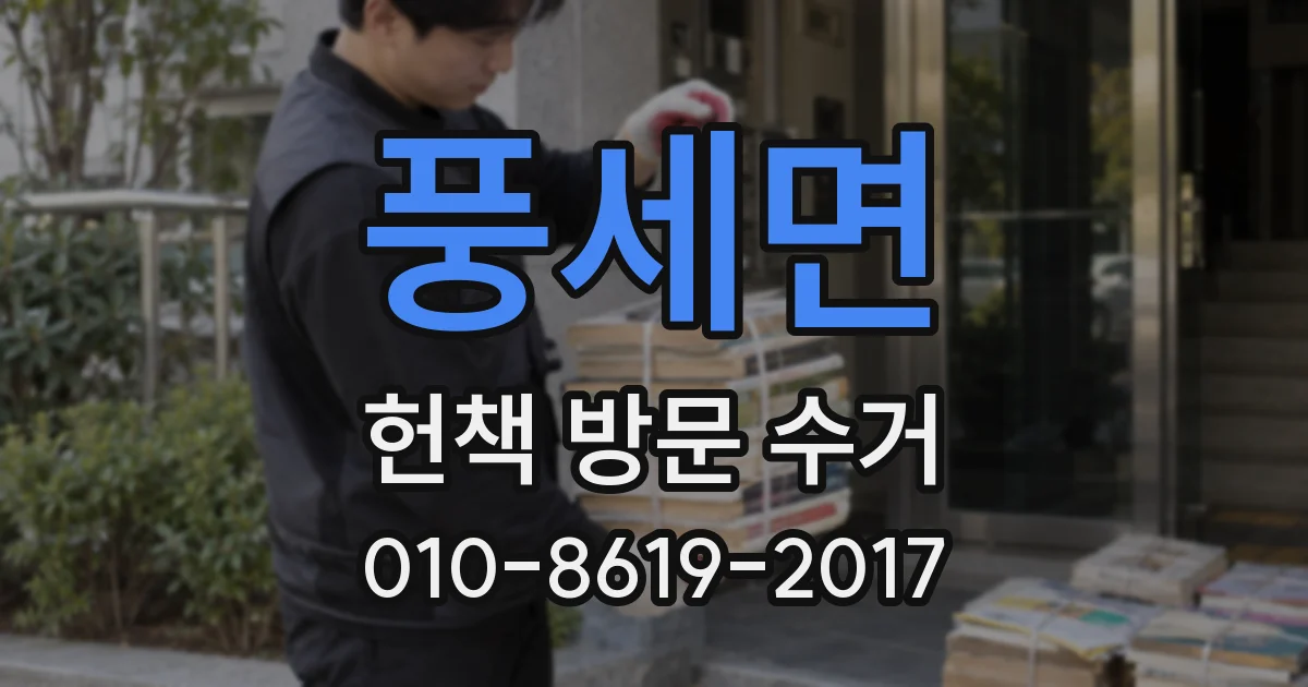 풍세면 헌책 방문 수거
