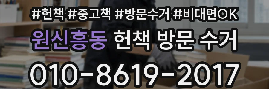 원신흥동 헌책 방문 수거