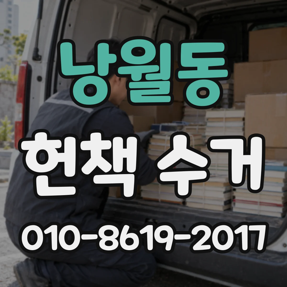 낭월동 헌책 수거