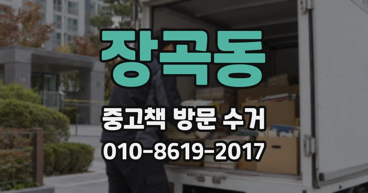 장곡동 중고책 방문 수거