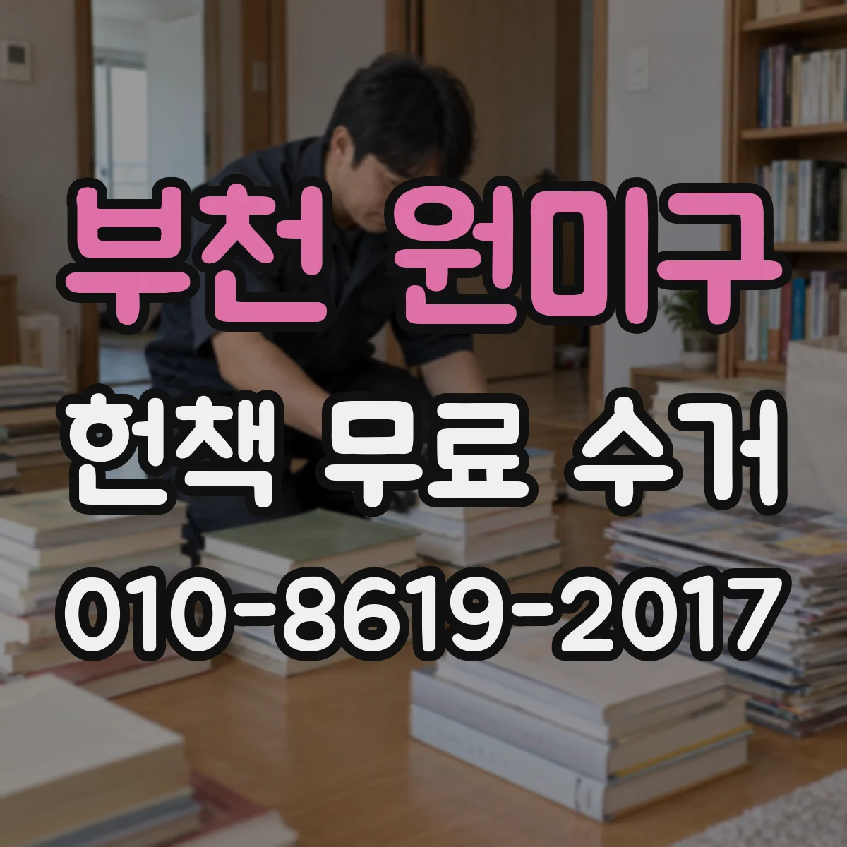 부천 원미구 헌책 무료 수거 사무실 보관책 대량 수거 절차